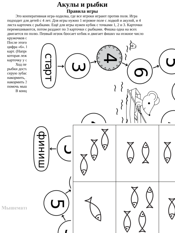 Игра-ходилка «Вместе за рыбой» (PDF)