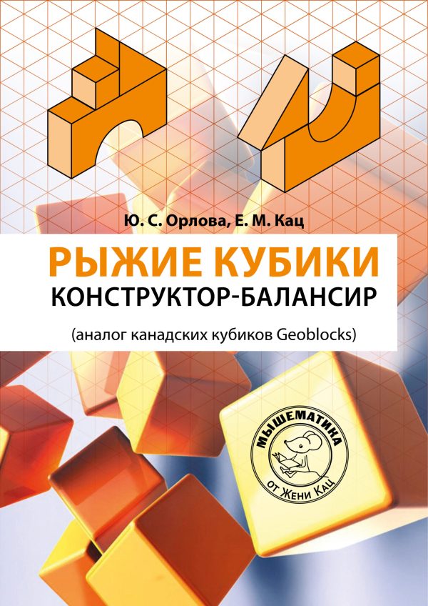 Рыжие кубики: конструктор балансир (PDF)