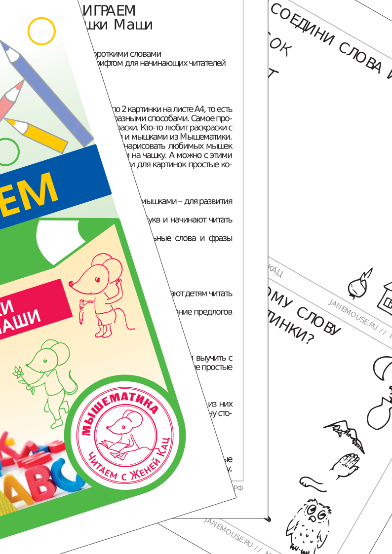 Читаем с мышкой Машей (PDF) — изображение 2