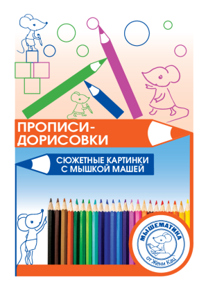 Прописи-дорисовки с мышкой Машей (PDF)