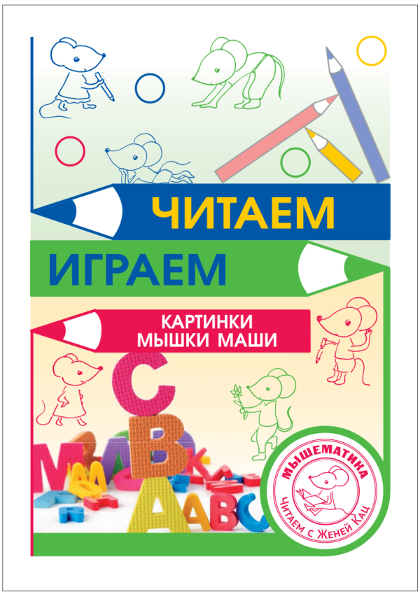 Читаем с мышкой Машей (PDF)