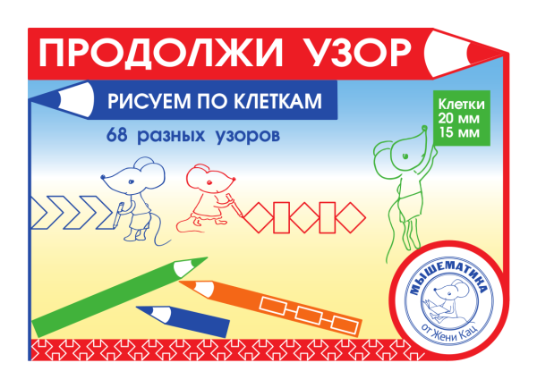 Продолжи узор с мышкой Машей (PDF)
