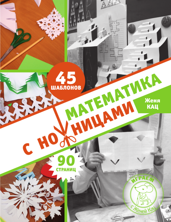 Математика с ножницами (PDF)