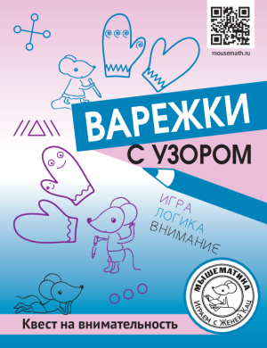 Урок-квест «Варежки» (PDF)
