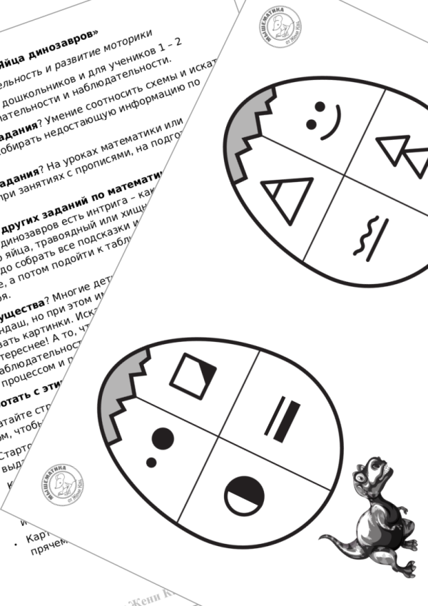 Урок-квест «Яйца динозавров» (PDF)