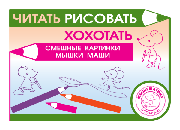 Читать, рисовать, хохотать. Смешные картинки мышки Маши (PDF)