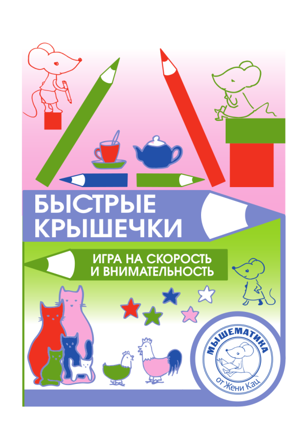 Быстрые крышечки (PDF) Игра для самых внимательных
