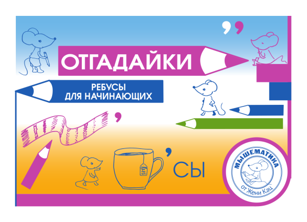 Отгадайки. Ребусы для начинающих (PDF)