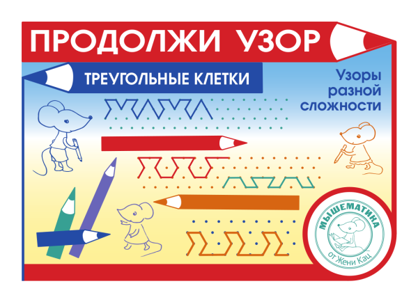 Продолжи узор, треугольные клетки (PDF)