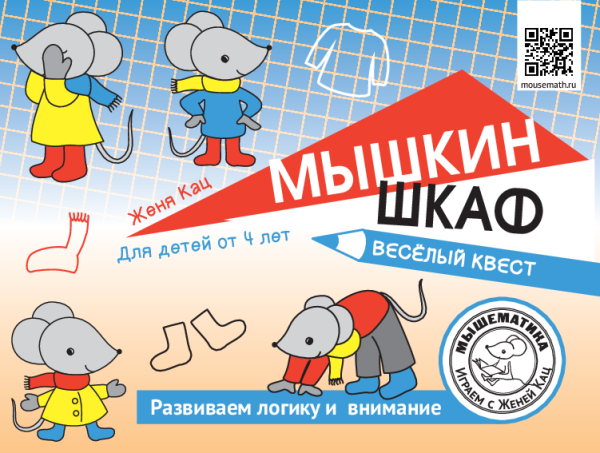 Мышкин шкаф (PDF) Логическая игра-зарядка