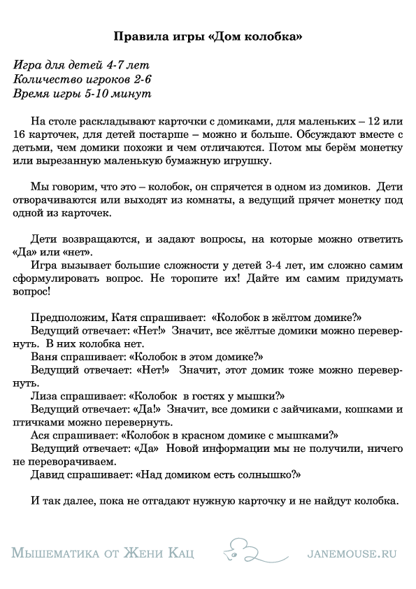 Игра «Мышкины домики» (PDF) логические домики для детей — изображение 2
