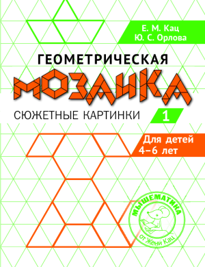 Геометрическая мозаика, часть 1 (PDF) для детей 4- 7 лет