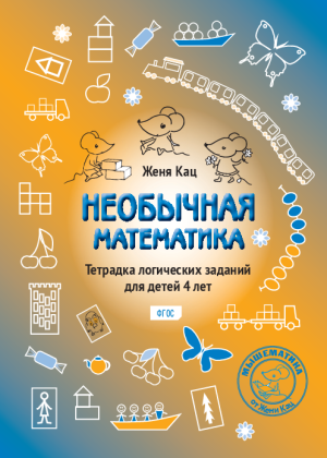 Необычная математика для детей 4 лет (PDF)