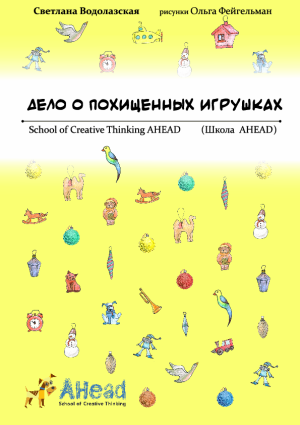 Дело о похищенных игрушках: Математический квест-детектив (PDF)