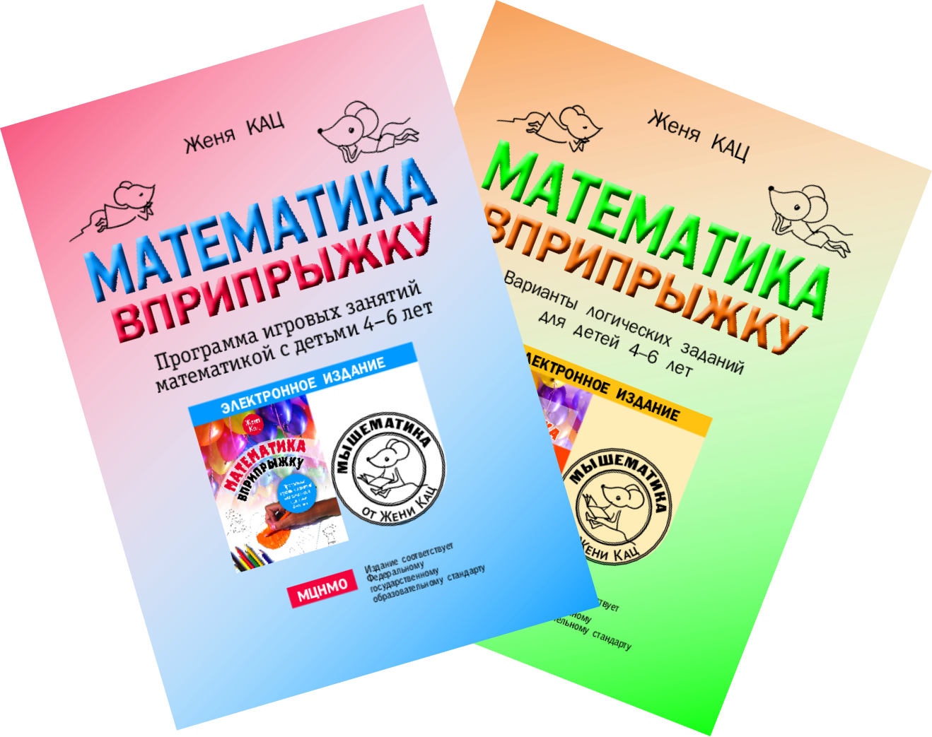 Математика вприпрыжку: Программа + варианты игровых занятий математикой с детьми 4-6 лет (PDF)