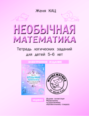Необычная математика для детей 5-6 лет (PDF)