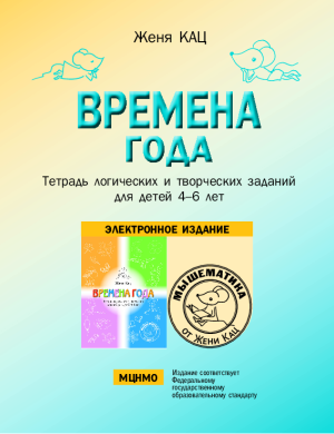 Времена года: Тетрадь логических и творческих заданий для детей 4-6 лет (PDF)