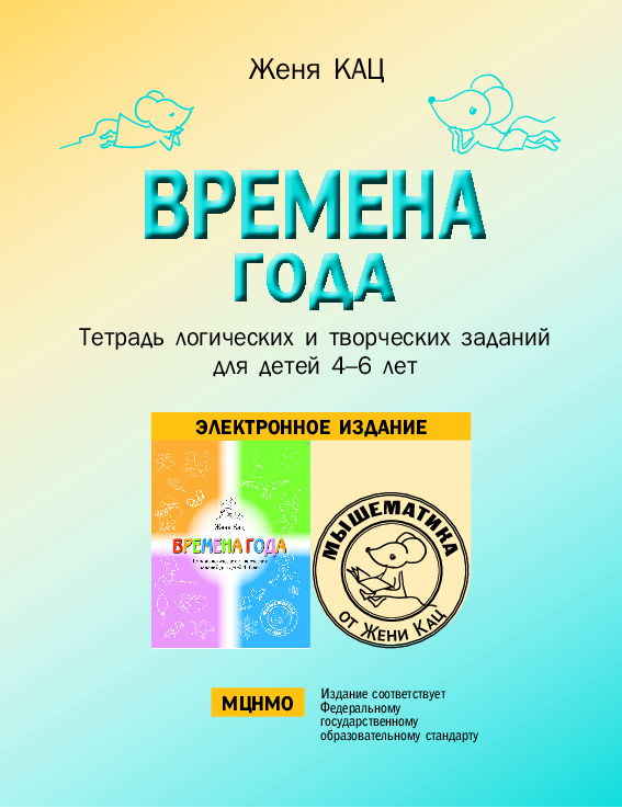 Времена года: Тетрадь логических и творческих заданий для детей 4-6 лет (PDF)