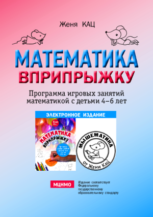 Математика вприпрыжку: Программа игровых занятий математикой с детьми 4-6 лет (PDF)
