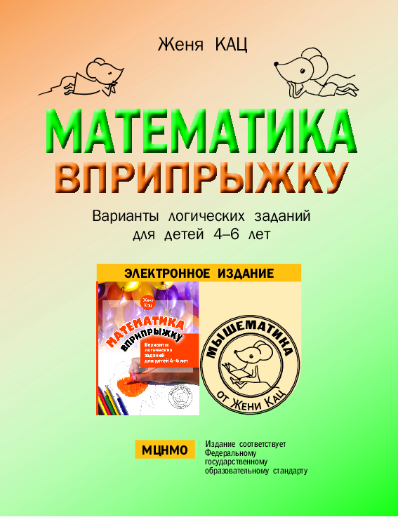 Математика вприпрыжку: Варианты логических заданий для детей 4-6 лет (PDF)