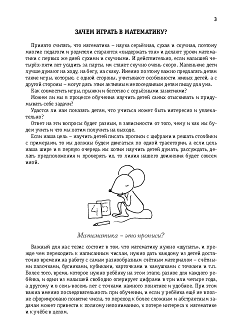 Математика вприпрыжку: Программа + варианты игровых занятий математикой с детьми 4-6 лет (PDF) — изображение 8