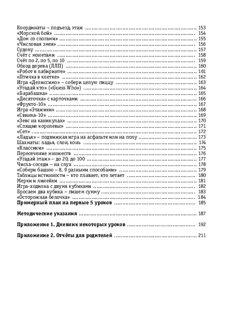 Математика вприпрыжку: Программа + варианты игровых занятий математикой с детьми 4-6 лет (PDF) — изображение 2