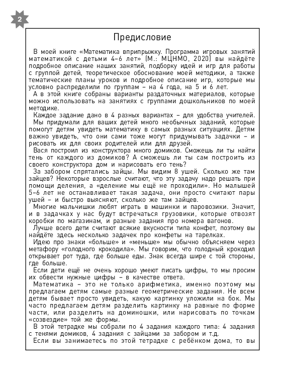 Математика вприпрыжку: Варианты логических заданий для детей 4-6 лет (PDF) — изображение 5
