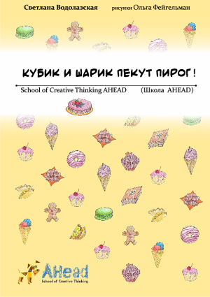Кубик и Шарик пекут пирог: Математический квест-детектив (PDF)