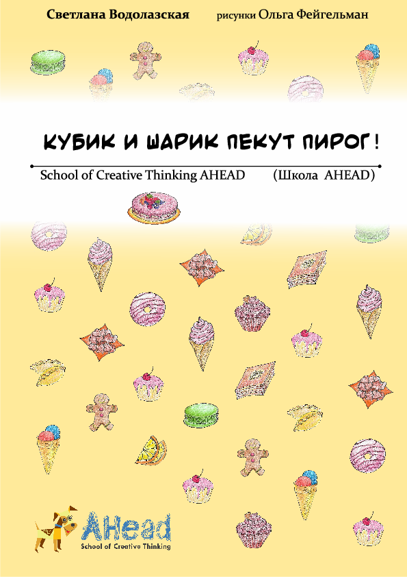 Кубик и Шарик пекут пирог: Математический квест-детектив (PDF)