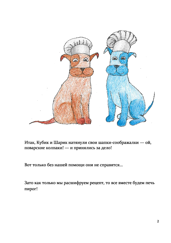 Кубик и Шарик пекут пирог: Математический квест-детектив (PDF) — изображение 3