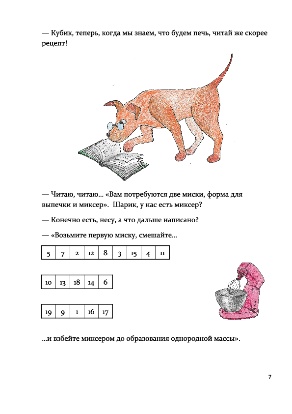 Кубик и Шарик пекут пирог: Математический квест-детектив (PDF) — изображение 2