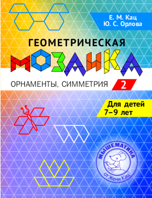 Геометрическая мозаика, часть 2, орнаменты, симметрия (PDF)