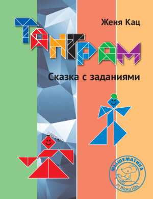 Танграм: сказка с заданиями (PDF)