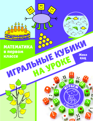 Игральные кубики на уроке (PDF)