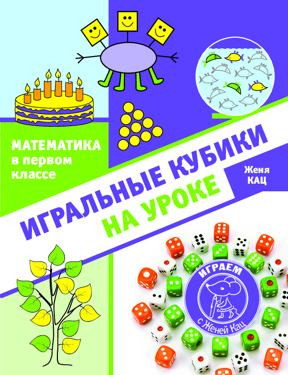 Игральные кубики на уроке (PDF)