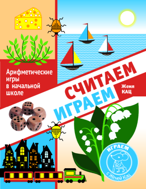 Считаем, играем (PDF)