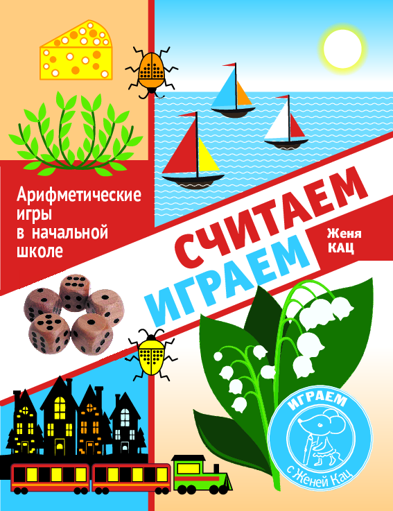 Считаем, играем (PDF)