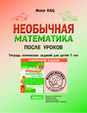 Необычная математика после уроков, 7 лет (PDF)