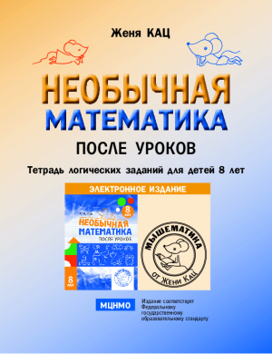 Необычная математика после уроков, 8 лет (PDF)