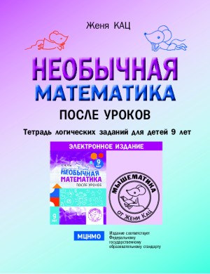 Необычная математика после уроков, 9 лет (PDF)