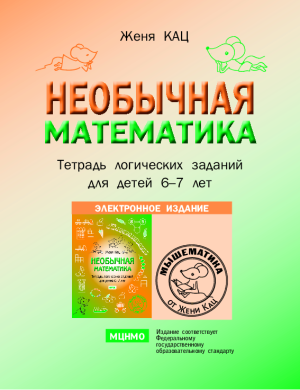 Необычная математика после уроков, 6-7 лет (PDF)