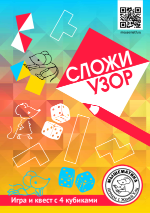 Сложи узор: игра и квест с 4 кубиками (PDF)