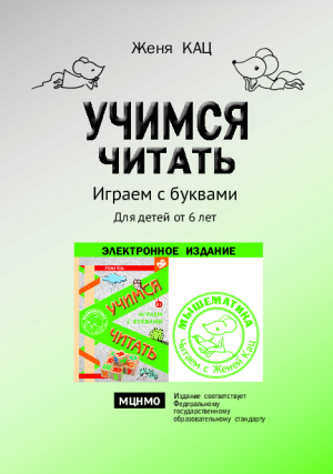 Учимся читать: играем с буквами (PDF)