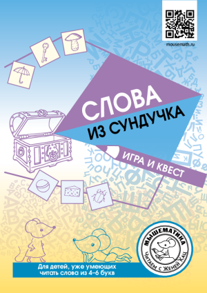 Слова из сундучка: игра и квест (PDF)