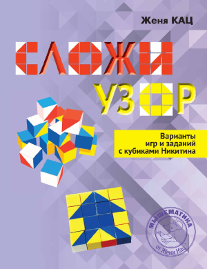 Сложи узор: варианты игр и заданий с кубиками Никитина (PDF)