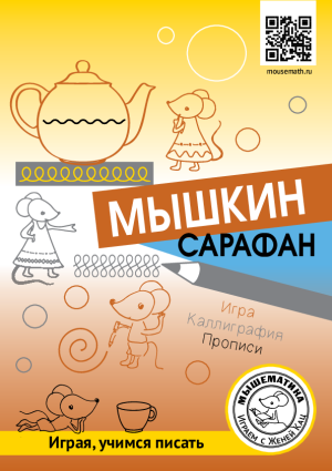 Урок-квест «Мышкин сарафан» (PDF)