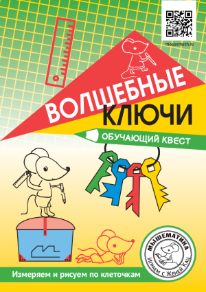 Урок-квест «Волшебные ключи» (PDF)