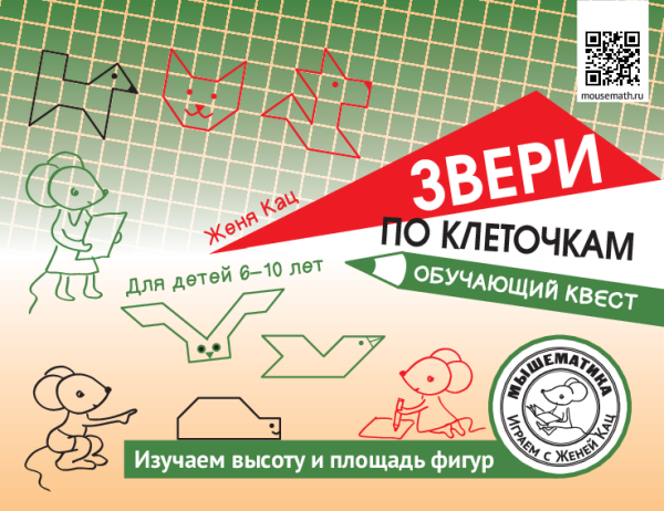 Звери по клеточкам: обучающий квест про площади фигур (PDF)