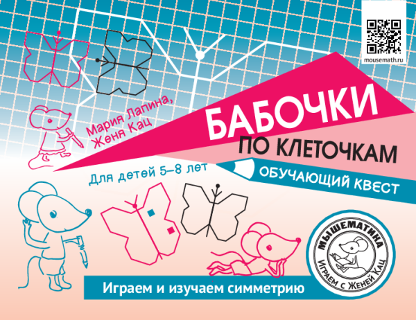 Бабочки по клеточкам. Обучающий квест (PDF)