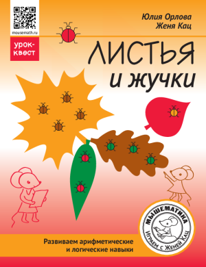 Урок-квест «Листья и жучки» (PDF)